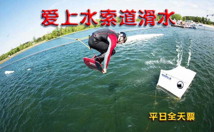 270元享受原价300元【顺义区】爱上水索道滑水平日全天成人票1张（仅限非节假日周一到周五使用）北京奥林匹克公园爱上水滑水俱乐部 ， 感受高速滑行带来的刺激，又能体会翻、转、跳、跃所带来的“玩”的乐趣