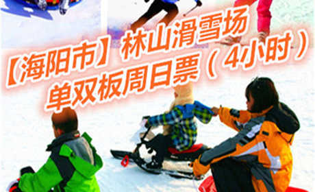 仅170元享价值240元【海阳市】林山滑雪场单双板周末4小时票；以动感健身为主，观光休闲为辅，动静结合，冷暖兼容的生态旅游项目。