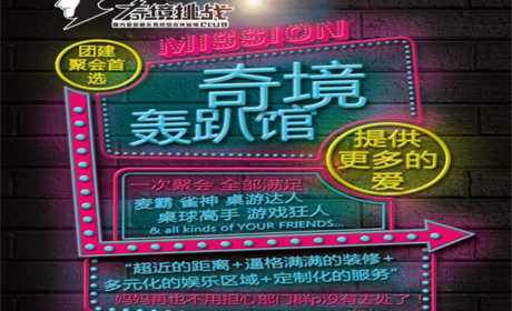 仅88元，享原价266元 的【唐山】《奇境挑战》奇境轰趴馆轰趴5小时单人套票  包含多功能厅（影吧+K歌）+桌游馆+棋牌馆+台球馆，免费wifi,免费停车