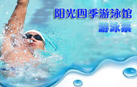 仅32元享原价65元的科丰桥•阳光四季游泳馆游泳票：不限时畅快游泳+免费沐浴+桑拿+存衣柜+锁具+拖鞋。地处南四环科丰桥附近，与时尚的环境，温馨的服务，在阳光中畅游，当您纵身一跃，快活伴随。泳池中，享