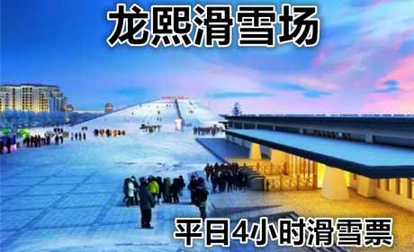仅58元享价值160元【大兴】龙熙滑雪场平日4小时滑雪票，是京南地区规模较大，设施齐全，娱乐项目较多，集户外滑雪、雪地娱乐、高尔夫、温泉、住宿为一体的大型四季旅游胜地。