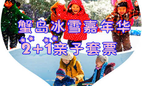 仅218元享价值630元蟹岛冰雪嘉年华2+1亲子套票；度假村环境优雅、空气清新、设备齐全，"前店后园"的布局别具一格。整个园区分四大块：种植园区、养殖园区、科技园区和旅游度假园区，最大限度方便您的旅游