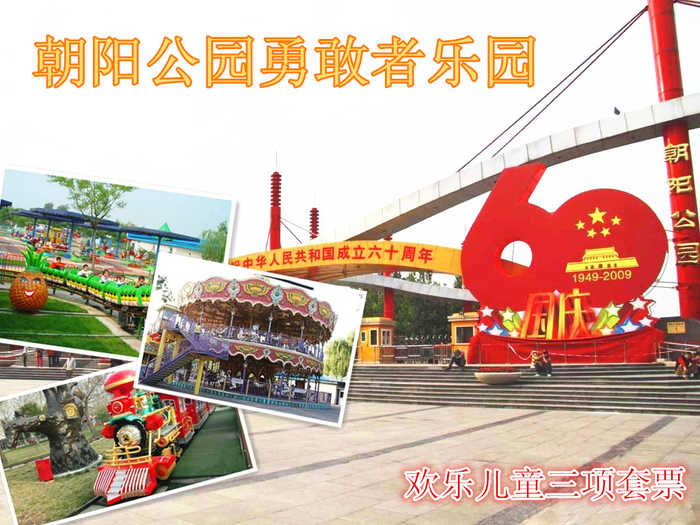仅35元，享原价50元的朝阳公园勇敢者乐园欢乐儿童三项套票，豪华转马，果虫滑车，西部火车。无需预约，随到随玩，节假日通用，暑期儿童盛宴畅享激情清凉一夏，家长带上小朋友们赶快行动起来吧，勇敢者乐园让你变