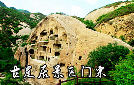 仅30元，享原价40元的【延庆】古崖居景区门票一张！古崖居，它座落在京郊延庆西北部山区一条幽静的峡谷中，它是由一支不见史志记载的古代先民在陡峭的岩壁上开凿的岩居洞穴，它是一个千古之谜的人文遗迹！