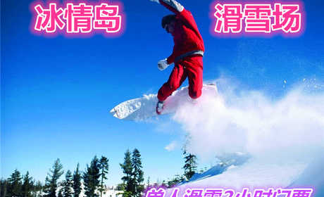 仅45元就享受198元的【冰雪大世界】冰情岛达人汇滑雪场单人不限时门票，含：雪鞋+雪仗+雪板+滑雪，雪季大酬宾，让我们抓住雪季最后的尾巴，痛快的玩一次吧！