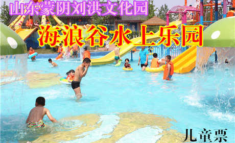 仅25元，享原价30元的山东蒙阴刘洪文化园●海浪谷水上乐园儿童门票，刘洪文化园海浪谷是水上活动为主题，以水景为特色、江北规模最大、设备最先进的大型水上游乐园。