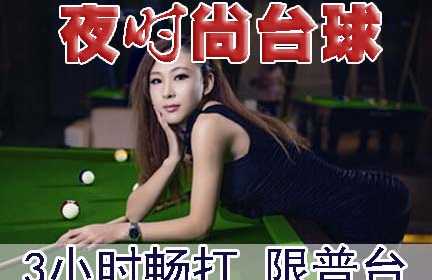 仅45元！即享原价114元【牡丹园•夜时尚台球俱乐部3小时畅打】，赠送价值15元爆米花1份，限普台，顶级设备，品牌服务，无需预约，随到随玩，体验尊贵台球魅力，享受奢华生活！无需预约！节假日通用！优质服