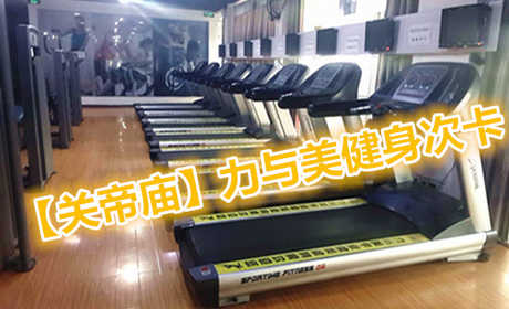 仅9.9元享价值20元【关帝庙】力与美专业健美健身次卡（含：健身，操课，淋浴，动感单车）；