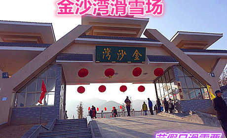 仅150元就享受198元的【济南市】金沙湾滑雪场周末节假日滑雪票一张含：初中高级雪道、滑雪公园和戏雪乐园三大板块，是济南地区雪道建设规模最大的滑雪圣地。 