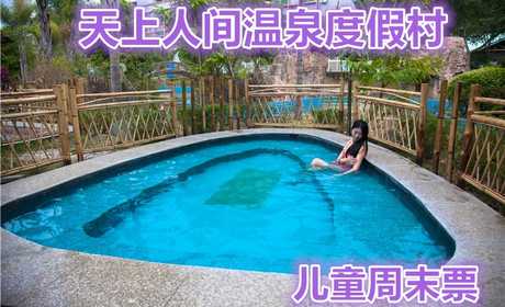 仅55元，享原价198元【河源市】天上人间温泉度假村温泉儿童周末票（周五至周日），创一流品质服务，让您体验有价值的生活 。