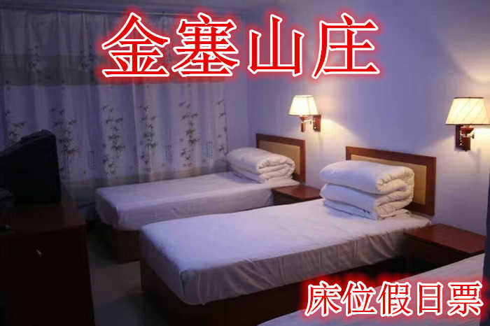 仅需298元享受360元【承德】金塞山庄床位假日票，含门票一张，周五至周日，标准双人间（两张床），24小时免费wifi,热水，淋浴