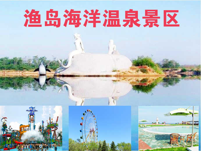 仅78元，享价值130元【北戴河】渔岛海洋温泉景区门票1张！景区电子票、无需换票！含：乘船进鱼岛、往返1人次、沙雕观赏、滑沙、滑草、冲浪、1号和望海温泉泡温泉及温泉淋浴（不含泳装及浴巾）、航天科普长廊