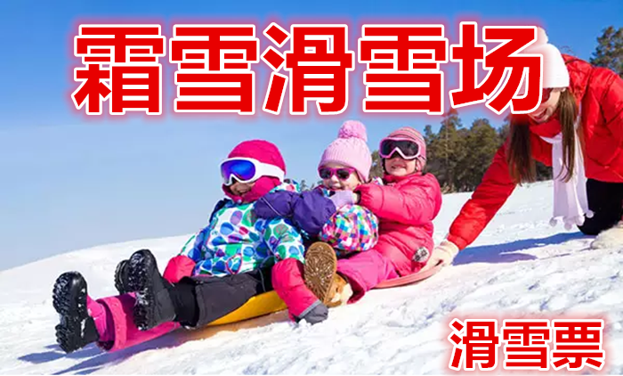 仅68元！即享原价128元的【哈尔滨】霜雪滑雪场一日不限时+满足特色餐，全新的索罗门大头版、开阔的滑雪场地，让你尽享时尚运动带来的无穷乐趣。