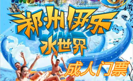 仅28.8元！即可享原价45元的【巩义市】伊乐水世界成人门票，包含项目：游泳池+淋浴+更衣柜+龙头滑梯+水上冲关+冰雪世界+丛林探险，一家以南河渡旅游区为中心倾力打造的夏日休闲游玩的一站式综合园区。