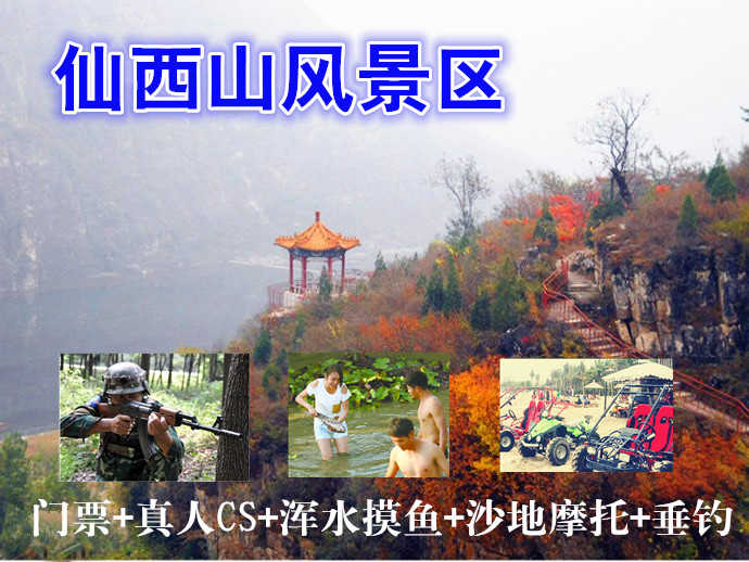 仅88元乐享原价188元【房山十渡】仙西山景区门票+真人CS+浑水摸鱼+沙地摩托+垂钓套票，“面朝大海春暖花开”,住在仙西山可以让你领悟气中的蕴涵。