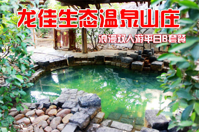 仅售388元，享价值972元的龙佳生态温泉山庄龙泉阁露天温泉浪漫双人游平日B套餐，包含:宾馆精制大床房1晚、露天温泉成人票2张、娱乐中心项目通票2张。开心戏水，乐享好时光！