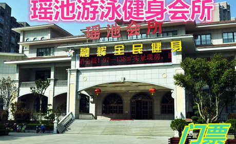 仅23元就享受29元【商水县】瑶池游泳健身会所门票一张，含：商家提供、更衣柜、拖鞋、洗浴用品、毛巾等。