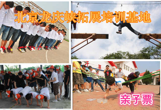 仅110元，享原价398元的北京龙庆峡拓展培训基地亲子营套票，龙庆峡拓展训练公司每周六组织一次亲子营活动，参加亲子营活动，通过感恩、拓展体验活动等加强沟通，可以帮助消除孩子青春期的逆反，缩小代沟，融洽