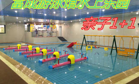 仅68元，享门市价96元【宝坻区】富成游泳馆水上乐园亲子1+1套票，包含项目：游泳+淋浴+各种儿童戏水设备，富成游泳馆是全国连锁的集游泳健身亲子乐园为一体的综合会馆。无需预约，免费WIFI