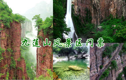 仅60元，畅享原价80元【新乡】辉县九莲山风景区门票一张！九莲山是集旅游观光、休闲度假、民俗信仰和非物质文化遗产保护、传承、研究于一体的旅游目的地。