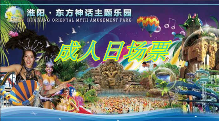 仅110元，享原价128元【周口市】东方神话主题乐园成人日场票，包含：成人日场票，是集园林景观、大型游乐设备、漂流冲浪、阳光沙滩、大型水上娱乐项目等为一体的现代化、情景式、综合型国际标准文化游乐创意园