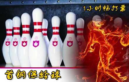 仅售40元,畅想原价220元首钢篮球中心保龄球畅打套餐（畅打1小时）!无需预约!高质量服务,超大面积,保证玩的舒畅!