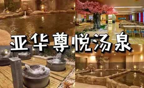 汤泉汗蒸游乐场浴资
