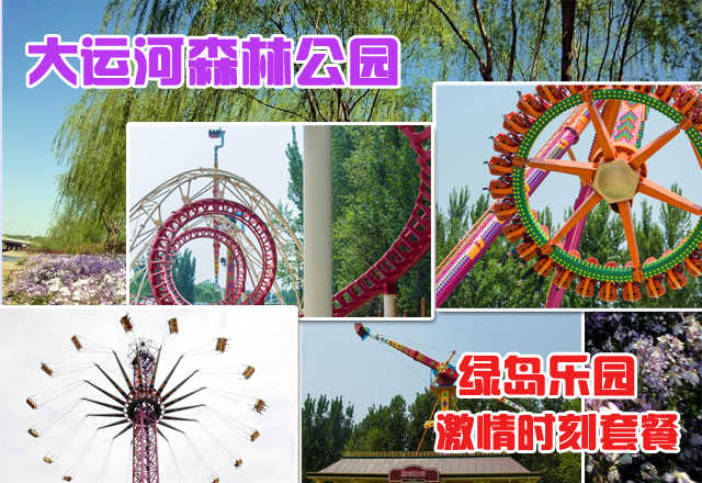 仅89元，享原价95元的【通州区】大运河森林公园绿岛游乐园（激情时刻）套票一张，包含：云霄过山车、高空飞翔、激情大摆锤、狂呼、激流勇进。