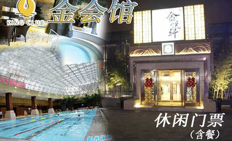仅99元，享原价159元【朝阳区】金会馆休闲门票。包含：洗浴+精品自助餐（4餐）+游泳+温泉+大厅休息18小时+动感影院+书吧。喧器都市中令人向往的绿色、宁静的世外桃源，正所谓小隐于野，大隐于市！