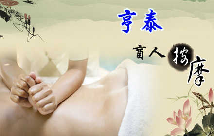 我看不到你，但是我希望你能看到我！仅58元，即可享受原价70元亨泰盲人按摩中心足疗和按摩2选1票：盲人全身经络推拿按摩60分钟/中医足浴足底按摩60分钟(2选1)！消除疲劳，舒筋活络，关爱健康，释放疲