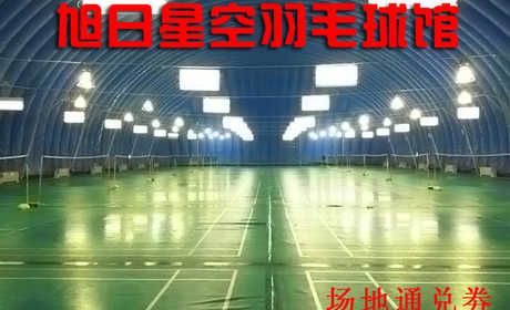 仅15元，享原价65元的旭日星空羽毛球馆场地通兑劵，畅打1小时，不同时段，不同通兑劵张数，完善的场馆设施，优雅的运动环境！挥洒球拍，让身体像羽毛般轻盈，让生活更美好！