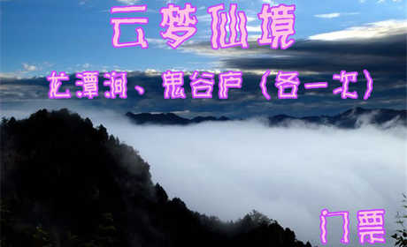 仅40元，享原价45元的【怀柔】云梦仙境（京北第一漂）景区门票，官方合作，无需预约，京郊十佳好去处。