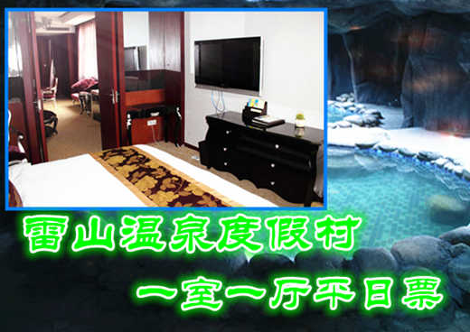 仅558元享价值1888元雷山温泉度假村一室一厅平日票；含双早；
