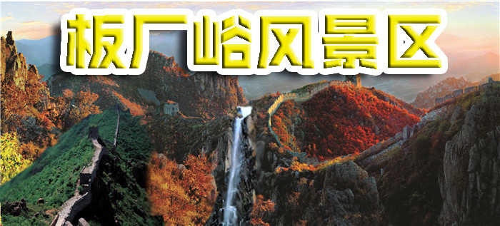 仅20元即可享受原价40元【秦皇岛】板厂峪风景区门票一张，巍巍长城依山而行，敌楼群之密集、长城砖窑群之众多、陷马坑群之庞大、瓦窑、灰窑、铁窑、石场、火药库、城堡、庙宇种类之齐全，为国内仅见！犹如一条巨