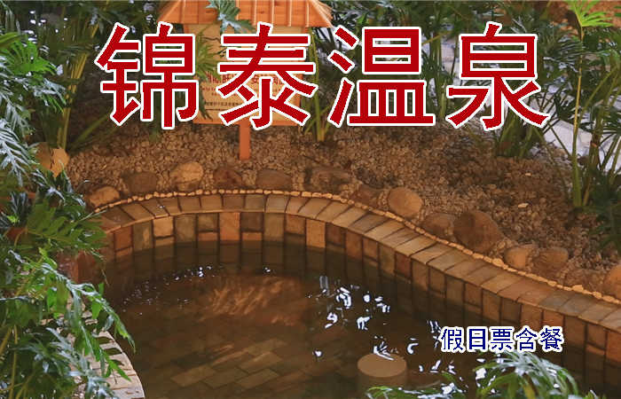 仅148元，享原价1588元的锦泰温泉周末节假日温泉门票 （含餐），安新县锦泰温泉度假村有限公司坐落于风景秀丽的“京南水乡”白洋淀5A级风景区西北侧，距离白洋淀码头不足6公里，酒店占地近百余亩。
