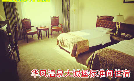 仅290元乐享原价558元【八达岭】华风温泉大城堡标准间住宿，大城堡具有豪华典雅的欧式建筑风格，其内部配备现代化的酒店设施设备，极具个性的餐饮、住宿、度假、会议、展示、商洽等各类服务项目，从而全方位满