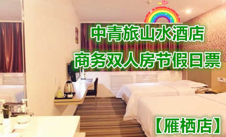 仅578元即可享受原价700元怀柔中青旅山水酒店【雁栖店】商务双人房节假日入住1晚，含双早餐，软硬件配套设施齐全，时尚舒适、品位高雅，绿色生态理念全面融入其中，快来体验哦~