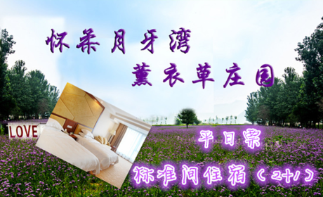 仅210元即可享受原价280元【怀柔】月牙湾薰衣草庄园标间住宿平日票一晚，浪漫花海，享受快乐的亲子时光！