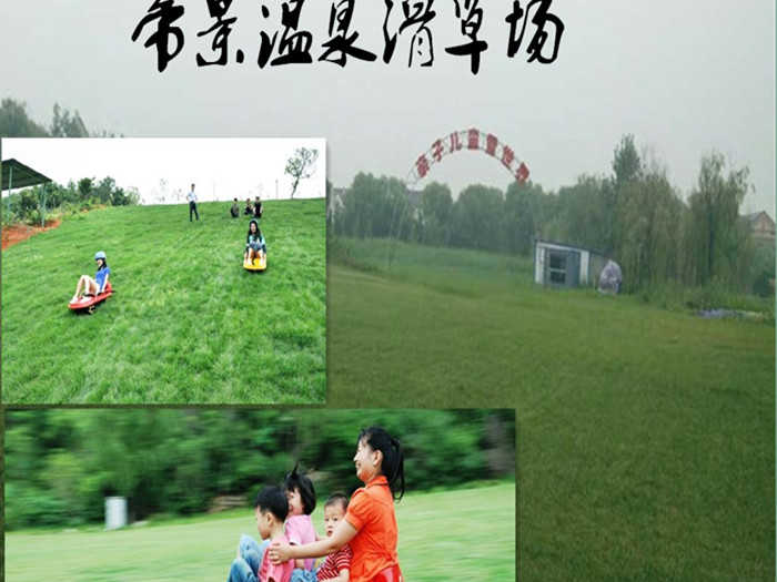 仅售45元享门市价80元的【宝坻区】帝景温泉滑草场成人票1张，跟滑雪一样，瞬间消失在绿野丛中，充满了刺激！