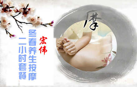 我看不到你，但是我希望你能看到我！仅128元，即可享受原价170元宏伟冬春养生按摩2小时套餐。包含：养生调理按摩60分钟+中药足浴20分钟+足部调理按摩40分钟。消除疲劳，舒筋活络，关爱健康，释放疲惫