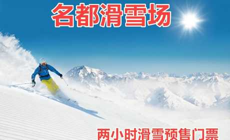 仅110元，享原价160元【哈尔滨】名都滑雪场两小时滑雪预售门票。内容包含：雪鞋+雪仗+拖牵+雪板。