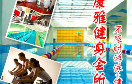 仅40元，享原价200元的【海淀】康雅健身游泳套票一张：包含不限时游泳+不限时健身+柜+拖鞋+动感单车+操课+健身器材（锁、洗浴用品、泳衣泳帽自带）高端健康管理会所,奢享只为少数的你!曼妙的曲线,触手