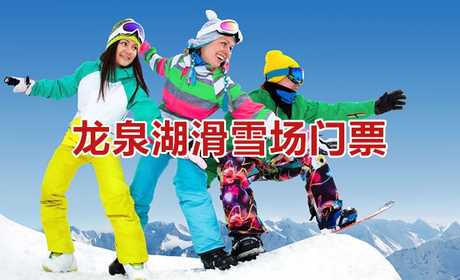 仅35元！即享受40元的【泰安市】龙泉湖滑雪场门票一张，含：雪具（雪圈+无助力滑雪车滑板），有多种雪上运动供您选择，不同的雪上运动将带给您不同的新奇体验！