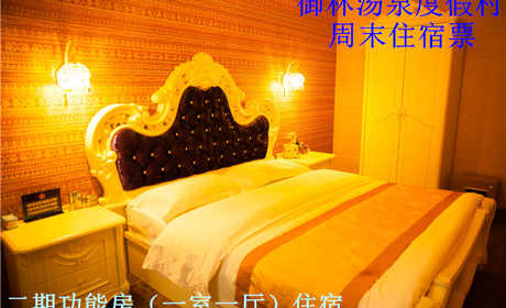 【旺季票】仅880元，享原价1380元的【小汤山】北京御林汤泉功能房间周末住宿（不含早餐）！拒绝城市喧嚣，溶入自然风景，给心灵放假，感受成功境界！另有更多套餐可选！