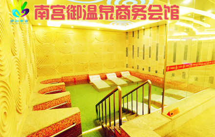 仅售90元，价值128元南宫御温泉商务会馆1张（含餐）！舒适水温，健康养生，悠闲时光，惬意享受！节假日通用！