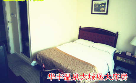仅230元乐享原价380元【八达岭】华风温泉大城堡单人间住宿，大城堡具有豪华典雅的欧式建筑风格，其内部配备现代化的酒店设施设备，极具个性的餐饮、住宿、度假、会议、展示、商洽等各类服务项目，从而全方位满