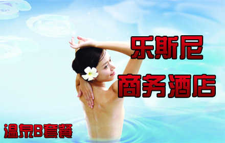 仅68元，享原价106元【朝阳区】北京乐斯尼商务酒店温泉门票+搓澡。豪华设备，人情服务，舒适泡汤。包含：早、晚、夜3餐+大厅过夜休息+搓澡！