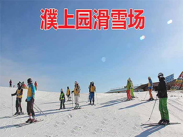 仅99.9元！即享原价110元的【濮阳市】濮上园滑雪场单人周末两小时滑雪票一张，包含：周末滑雪2小时+滑雪用具（雪板、雪鞋、雪杖）或雪圈【项目二选一】，是濮阳市首家综合性滑雪场。
