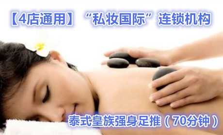 仅168元就享受268元的【4店通用】“私妆国际”泰式皇族强身足推（70分钟）票，包含：泡脚、洗脚、去角质10分钟（按手、按腿）、背部放松10分钟、按摩50分钟（足推按摩）
