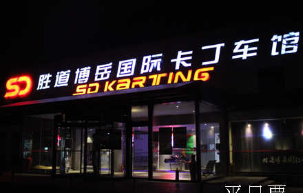 仅69元尊享原价168元胜道博岳国际卡丁车馆平日套餐！胜道博岳卡丁车6分钟畅玩！亚洲最大室内卡丁车馆，全长1.2公里，270cc/500ccHONDA发动机，100km/h的超高时速！